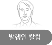 발행인칼럼
