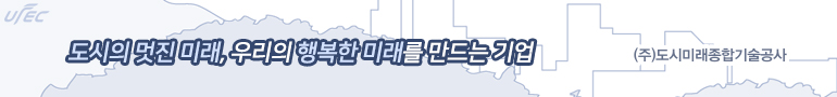 도시미래종합기술공사 배너광고 이미지