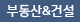 부동산&건설