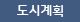 도시계획