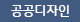 공공디자인