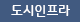 도시인프라