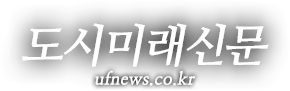 도시미래신문